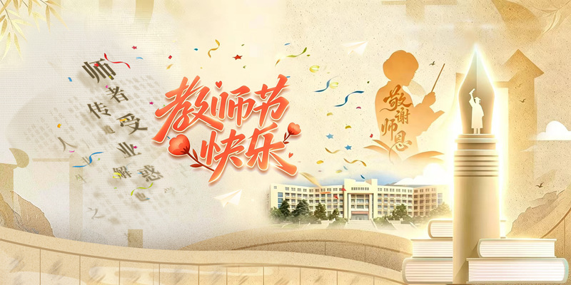 教师节快乐