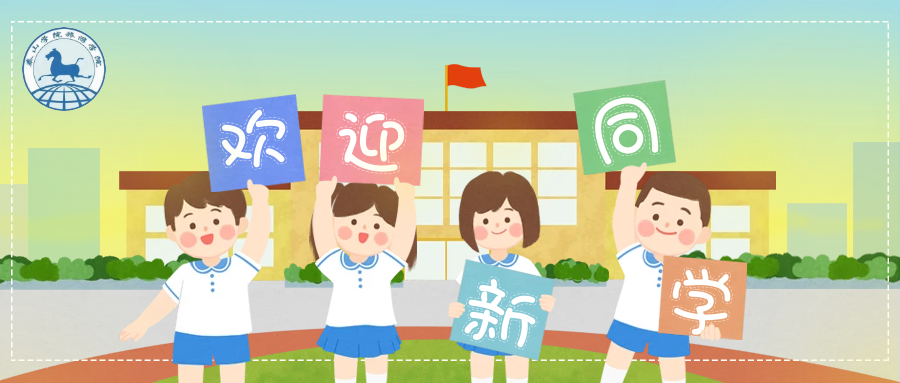 欢迎新同学