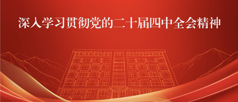 深入学习贯彻党的二十届四中全会...