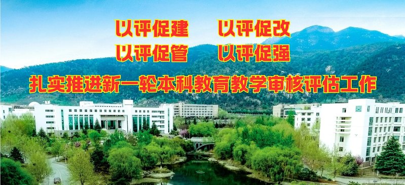 教学审核评估