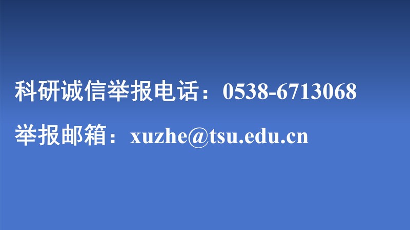 科研诚信举报电话、邮箱