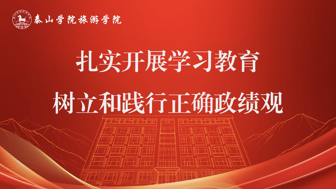 扎实开展学习教育树立和践行正确...